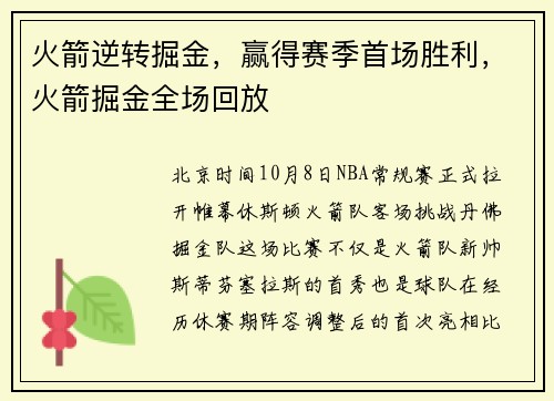 火箭逆转掘金，赢得赛季首场胜利，火箭掘金全场回放