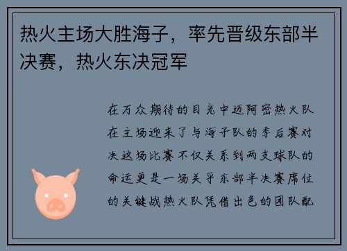 热火主场大胜海子，率先晋级东部半决赛，热火东决冠军