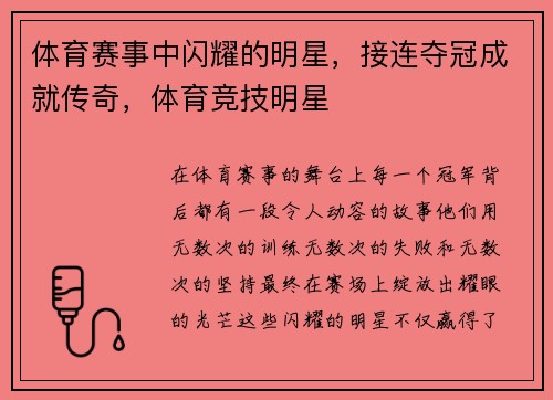 体育赛事中闪耀的明星，接连夺冠成就传奇，体育竞技明星