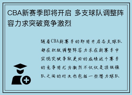 CBA新赛季即将开启 多支球队调整阵容力求突破竞争激烈
