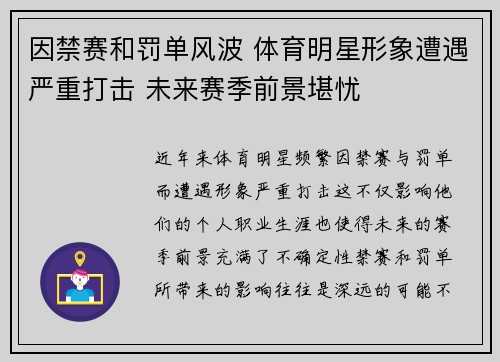 因禁赛和罚单风波 体育明星形象遭遇严重打击 未来赛季前景堪忧