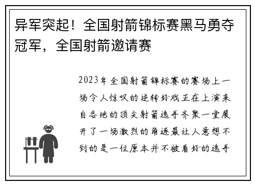 异军突起！全国射箭锦标赛黑马勇夺冠军，全国射箭邀请赛