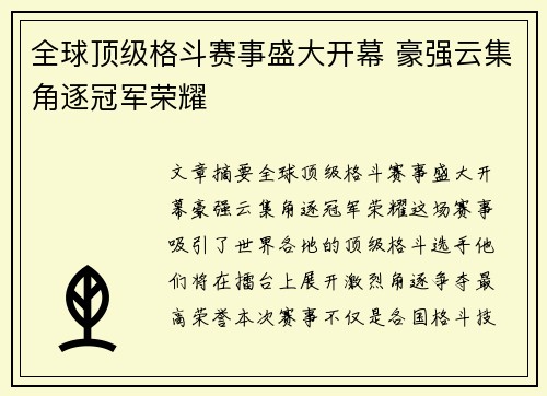 全球顶级格斗赛事盛大开幕 豪强云集角逐冠军荣耀