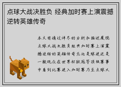 点球大战决胜负 经典加时赛上演震撼逆转英雄传奇