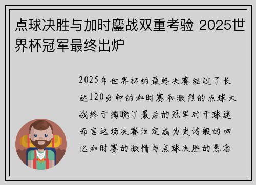 点球决胜与加时鏖战双重考验 2025世界杯冠军最终出炉