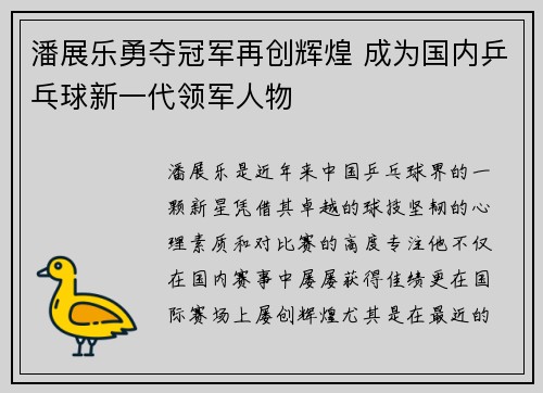 潘展乐勇夺冠军再创辉煌 成为国内乒乓球新一代领军人物
