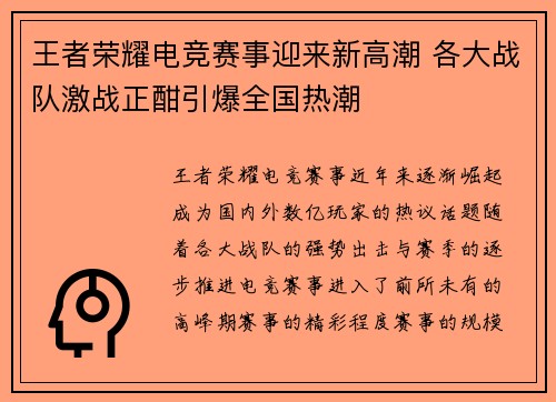 王者荣耀电竞赛事迎来新高潮 各大战队激战正酣引爆全国热潮