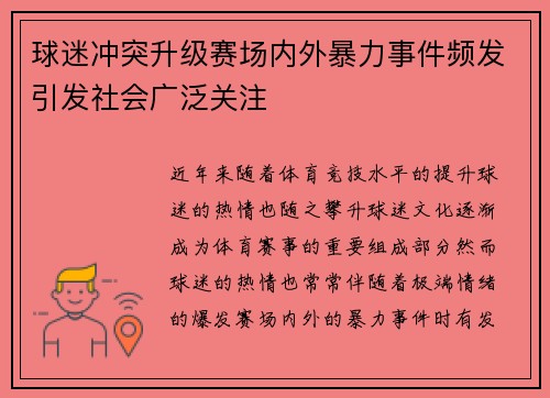 球迷冲突升级赛场内外暴力事件频发引发社会广泛关注