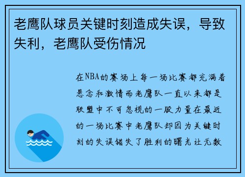 老鹰队球员关键时刻造成失误，导致失利，老鹰队受伤情况