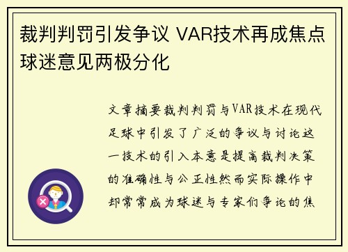 裁判判罚引发争议 VAR技术再成焦点球迷意见两极分化