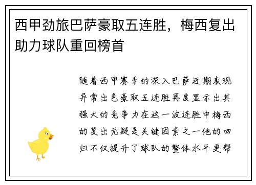 西甲劲旅巴萨豪取五连胜，梅西复出助力球队重回榜首
