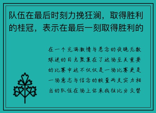 队伍在最后时刻力挽狂澜，取得胜利的桂冠，表示在最后一刻取得胜利的成语