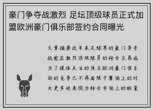豪门争夺战激烈 足坛顶级球员正式加盟欧洲豪门俱乐部签约合同曝光