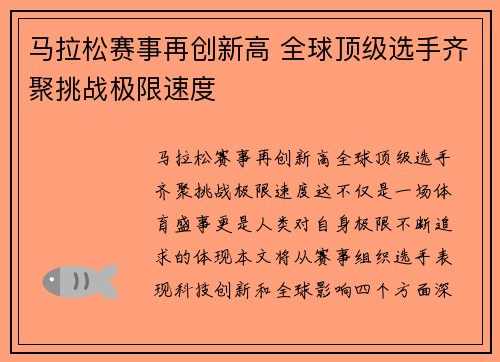 马拉松赛事再创新高 全球顶级选手齐聚挑战极限速度