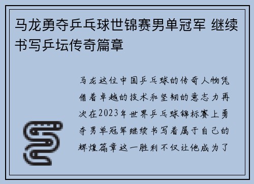 马龙勇夺乒乓球世锦赛男单冠军 继续书写乒坛传奇篇章