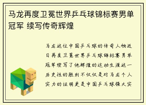 马龙再度卫冕世界乒乓球锦标赛男单冠军 续写传奇辉煌
