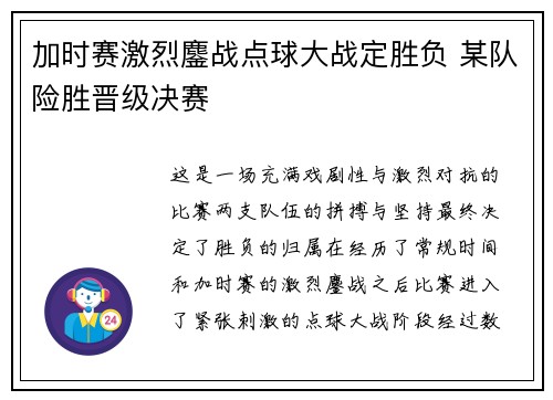 加时赛激烈鏖战点球大战定胜负 某队险胜晋级决赛