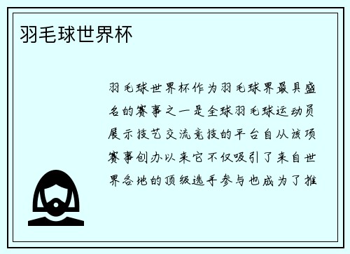 羽毛球世界杯